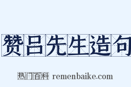 赞吕先生造句是什么意思的图片